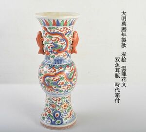 中国美術　大明萬暦年製款　赤絵　雲龍花文　双魚耳瓶　時代箱付　古玩　MFEZ