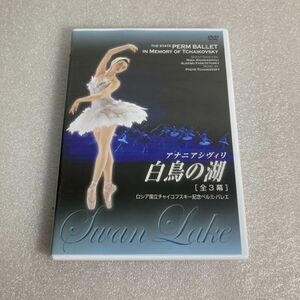 DVD バレエ / ロシア国立チャイコフスキー記念ペルミ・バレエ 白鳥の湖 クラシック オペラ wdv90