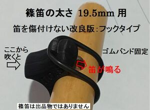 篠笛 唄口補助具+バンド フックタイプ 音出しアダプター 直径19.5mm用 歌口付近で笛の太さをご確認ください