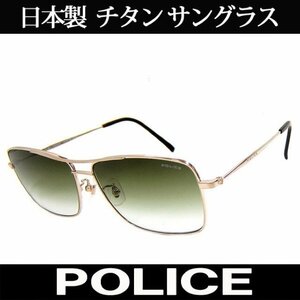 1円～訳あり　新品 日本製 POLICE ポリス チタン サングラス ティアドロップ 国内正規代理店商品 S8807J 383 (45)新品*