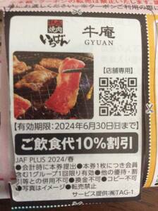 牛庵 焼肉いちばん ご飲食代 10％ 割引 クーポン 6月30日まで 食事会