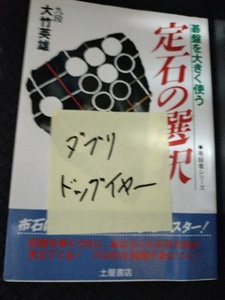【ネコポス２冊同梱可】定石の選択―碁盤を大きく使う (有段者シリーズ)　大竹 英雄 (著)