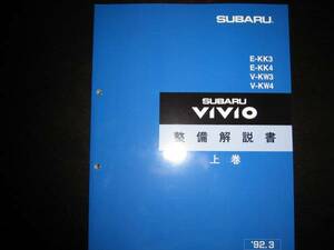 .絶版品★ヴィヴィオVIVIO 整備解説書上巻【EN07エンジン】1992年3月