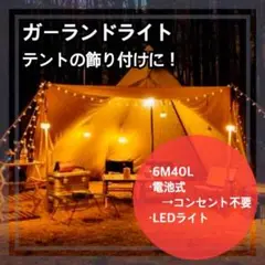【 6m 40 LED 】 テント ライト キャンプ ガーランド チェリーボール