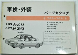 トヨタ CAMRY.VISTA 