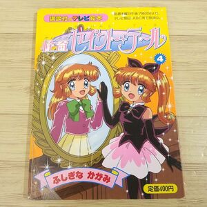 テレビ絵本[怪盗セイント・テール 4 ふしぎな かがみ] 講談社のテレビ絵本