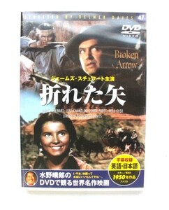 ▲な-243 DVD ジェームズ・スチュワート主演「折れた矢」中古　1950年　アメリカ　カラー/89分　ケース縦19cm横19cm