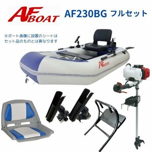 ■AFボート■　AF230BG　2馬力フルセット　免許不要　船検不要