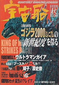 【中古】 【宇宙船】vol.90 秋 1999年 朝日ソノラマ ［雑誌]