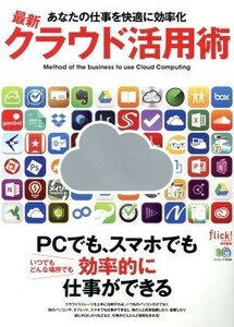 最新クラウド活用術 エイムック／情報・通信・コンピュータ