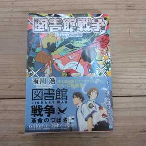 図書館戦争 （角川文庫　あ４８－５　図書館戦争シリーズ　１） 有川浩／〔著〕　中古本