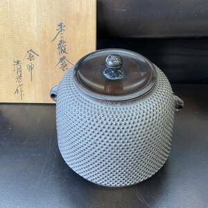 佐藤清光 棗霰釜　鉄瓶　茶釜 茶道具 共箱