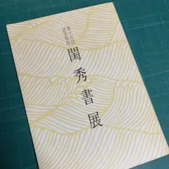 閨秀書展、八木山鈴先生の墨書サインあり、15回読売招待