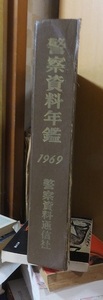 警察資料年鑑　１９６９　　　　函欠壊れ本　　　　　　　　警察資料通信社