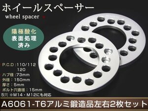 VW ジェッタ 06～ 5H×112 ホイール スペーサー 5mm ワイドトレッドスペーサー ワイトレ フロント/リア共通 鍛造 ハブ無し