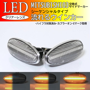 三菱 03 流れるウインカー シーケンシャル LED サイドマーカー クリアレンズ 交換式 シャリオグランディス N80/90 デリカスペースギア P##W