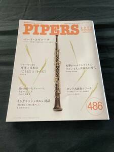 管楽器専門月刊誌 パイパーズ (株)杉原書店 2022年2月号 486号 