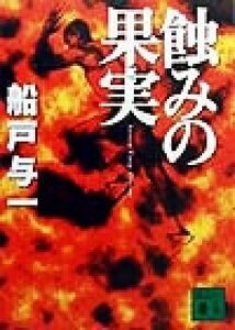 蝕みの果実 講談社文庫／船戸与一(著者)