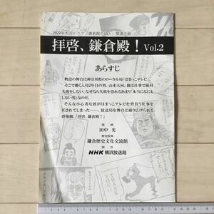 2022年大河ドラマ「鎌倉殿の13人」関連企画「拝啓、鎌倉殿！ Vol.2」