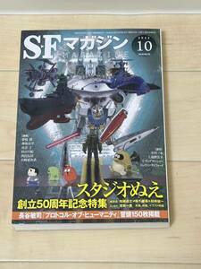 SFマガジン 2022年 10 月号 スタジオぬえ 創立50周年記念特集