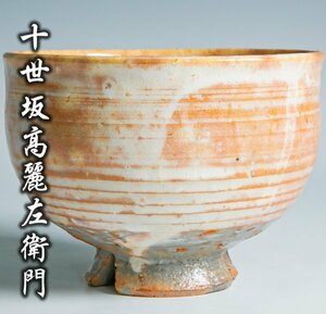 【十世坂高麗左衛門(韓峯)】最上位作 萩焼茶碗 共箱 a-266