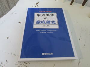 東大英作の徹底研究 (駿台受験シリーズ) 　山口 紹　著　（スマートレター発送可）　