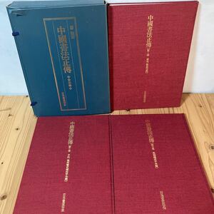 リヲH0418[中國書法正伝 全3巻] 廖禎祥 中国書法正伝 大型本 日本書道協会