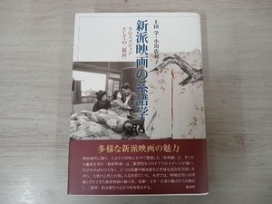 ◆新派映画の系譜学 上田学