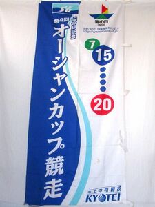 競艇のぼり/第4回オーシャンカップ競走/SG/横断幕/幟旗/のぼり/1999年/平成11年/水上の格闘技/ダメージあり/USED/送料込み