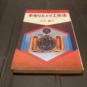 現代カメラ新書 61 No.61 手作りカメラ工作法 土方健介 手作り カメラ カメラ 本 書籍