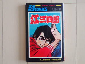九里一平 / 紅三四郎　全１巻初版完結　個人蔵書　