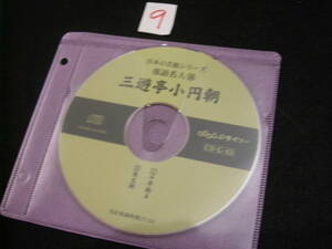 ⑨国内正規CD盤のみ！　三遊亭小円朝　千早振る　後生鰻