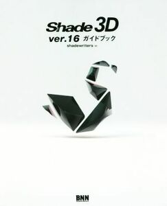 Ｓｈａｄｅ　３Ｄ　ｖｅｒ．１６ガイドブック／ｓｈａｄｅｗｒｉｔｅｒｓ(著者)