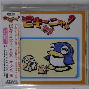 八木田真樹/「ピキーニャ・EX」サウンド集/データム・ポリスター DPCX5099 CD □
