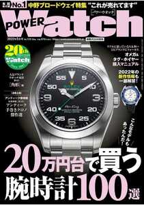 パワーウォッチ2022年5月号・No.123 May・20万で買う100選/検：エアキング・GMT・サブマリーナ・エクスプローラ