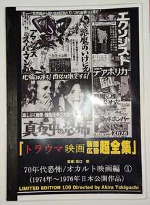 滝口明・監修 ／ トラウマ映画新聞広告超全集 / 70年代恐怖・オカルト映画編 vol.1 ／ 新品未読 資料性博覧会