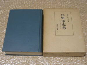 長野市史考 近世善光寺町の研究 吉川弘文館◆善光寺 門前町 中世 近世 江戸時代 参詣 文化 長野県 長野 信州 郷土史 民俗 歴史 資料 史料