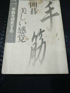 【ネコポス２冊同梱可】手筋を研究する (囲碁 美しい感覚)日本棋院 (著)