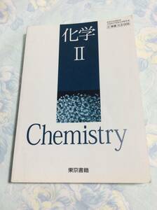 化学Ⅱ Chemistry★東京書籍 高校教科書（送料込）