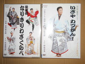 DVD２枚　歌舞伎たいそう「いざやカブかん！」「歌舞伎なりきりわざくらべ」市川染五郎（現・幸四郎）教育テレビからだであそぼ 送料込