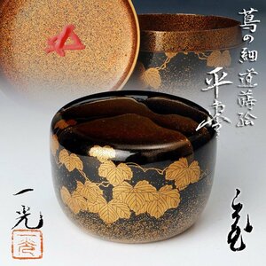 【古美味】清瀬一光『鵬雲斎書付』蔦の細道蒔絵 平棗 茶道具 保証品 dYJ0