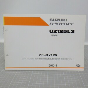 スズキ「アドレスV125」パーツカタログ/UZ125L3(CF4EA)/2013年 初版/SUZUKI ADDRESS V125/パーツリスト/オートバイ整備書　L