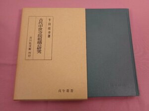 『 古代中世寺院組織の研究 』 牛山佳幸/著 吉川弘文館