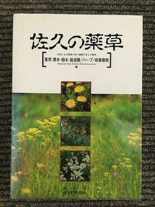 佐久の薬草　身近にある薬草を知り健康を考える事典 / 佐久薬草研究会