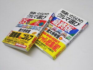 Glp_374112　間違いだらけのクルマ選び 05年 冬版/間違いだらけのクルマ選び最終版　徳大寺有恒.著