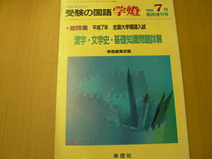 受験の国語　学燈 　1995　平成7年　漢字・文学史・基礎知識問題詳解　 a