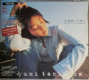 C88帯付き/送料無料■谷村有美「圧倒的に片想い」CD