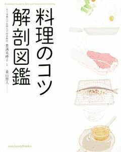 料理のコツ解剖図鑑／豊満美峰子,桑山慧人