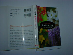 もち歩き図鑑　花木ウォッチング