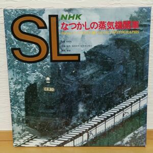 NHK なつかしの蒸気機関車 SL　ポスター付き【管14】